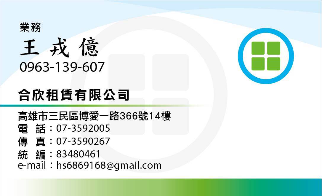 合欣租賃有限公司  王戎億-歡迎跟我交換名片